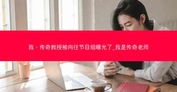 我，传奇教授被向往节目组曝光了_我是传奇老师