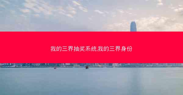 我的三界抽奖系统,我的三界身份