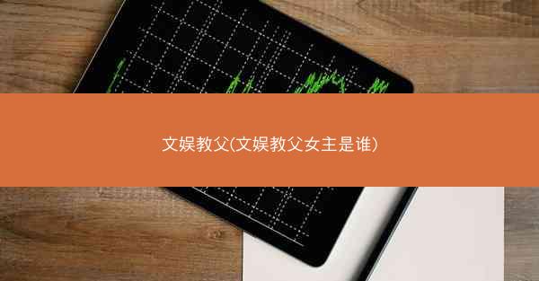 文娱教父(文娱教父女主是谁)