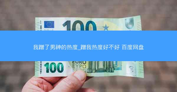 我蹭了男神的热度_蹭我热度好不好 百度网盘