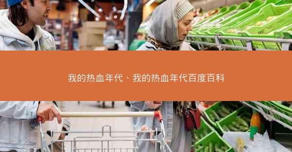 我的热血年代、我的热血年代百度百科