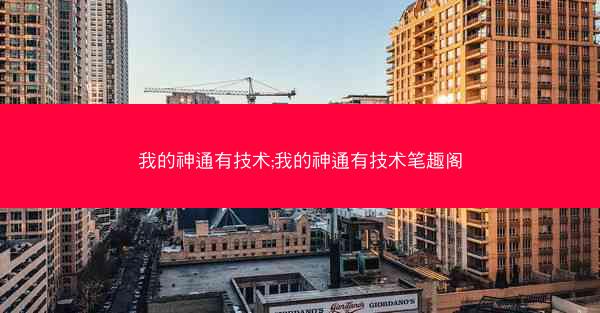 我的神通有技术;我的神通有技术笔趣阁