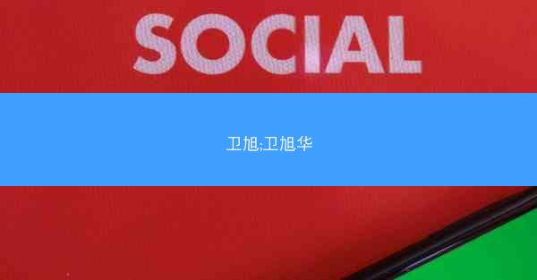 卫旭;卫旭华