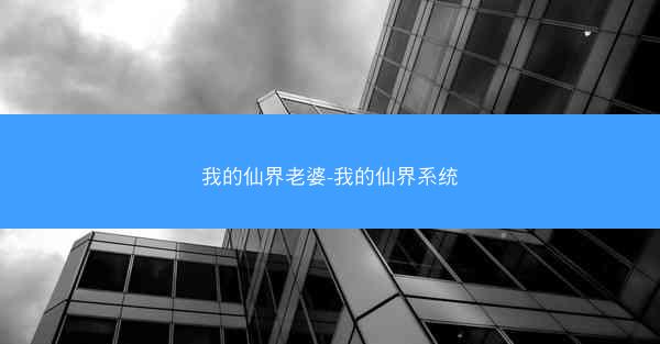 我的仙界老婆-我的仙界系统