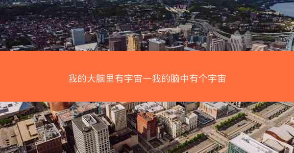 我的大脑里有宇宙—我的脑中有个宇宙