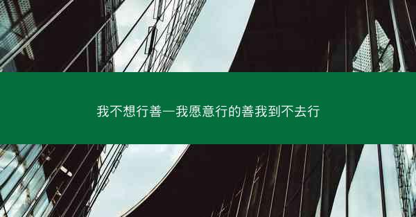 我不想行善—我愿意行的善我到不去行