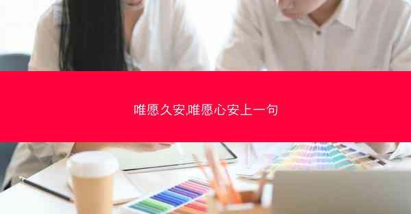 唯愿久安,唯愿心安上一句