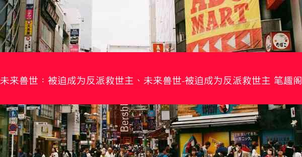 未来兽世：被迫成为反派救世主、未来兽世-被迫成为反派救世主 笔趣阁