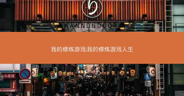 我的修炼游戏;我的修炼游戏人生