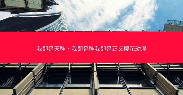 我即是天神、我即是神我即是正义樱花动漫