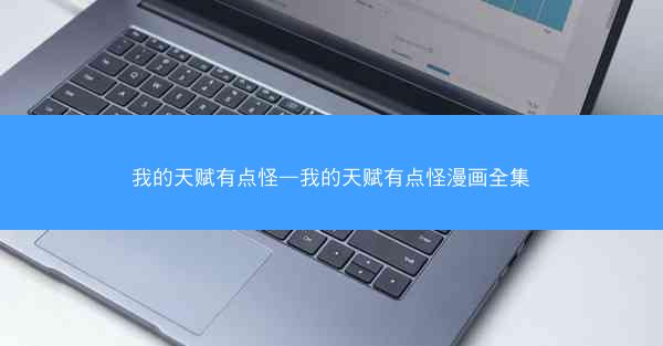 我的天赋有点怪—我的天赋有点怪漫画全集