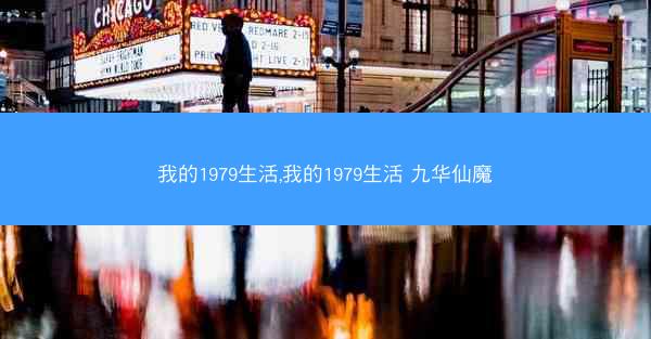 我的1979生活,我的1979生活 九华仙魔
