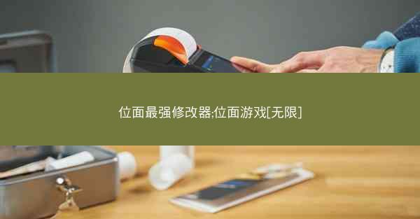 位面最强修改器;位面游戏[无限]