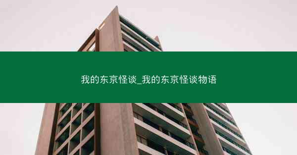 我的东京怪谈_我的东京怪谈物语