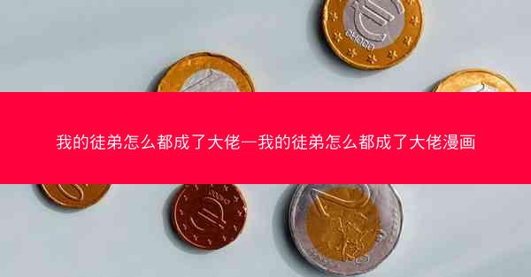 我的徒弟怎么都成了大佬—我的徒弟怎么都成了大佬漫画