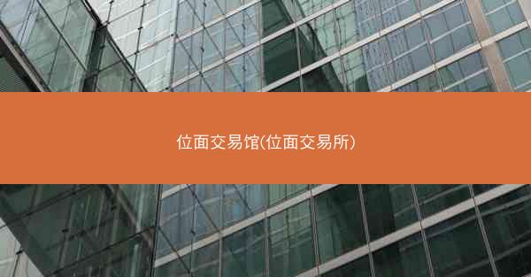 位面交易馆(位面交易所)