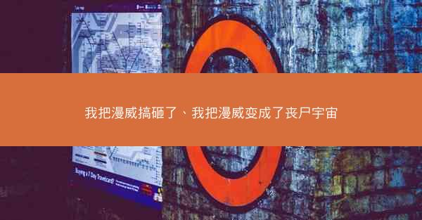 我把漫威搞砸了、我把漫威变成了丧尸宇宙