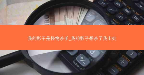 我的影子是怪物杀手_我的影子想杀了我出处