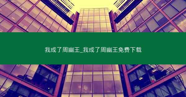 我成了周幽王_我成了周幽王免费下载