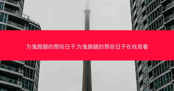 为鬼跑腿的那些日子,为鬼跑腿的那些日子在线观看