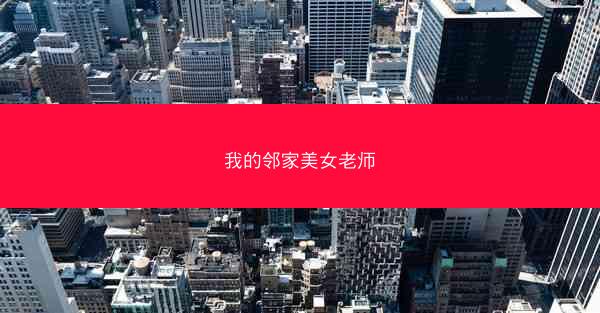 我的邻家美女老师