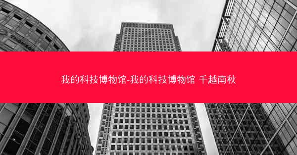 我的科技博物馆-我的科技博物馆 千越南秋