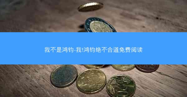 我不是鸿钧-我!鸿钧绝不合道免费阅读