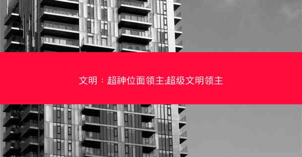 文明：超神位面领主;超级文明领主