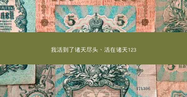 我活到了诸天尽头、活在诸天123