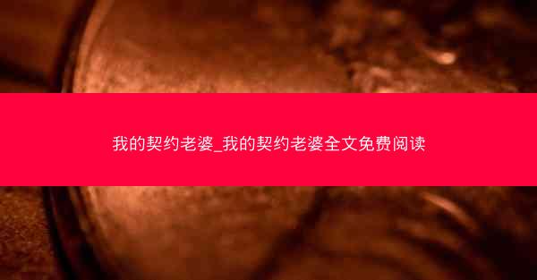 我的契约老婆_我的契约老婆全文免费阅读