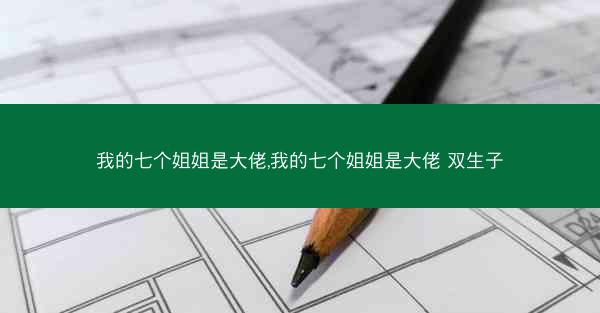 我的七个姐姐是大佬,我的七个姐姐是大佬 双生子