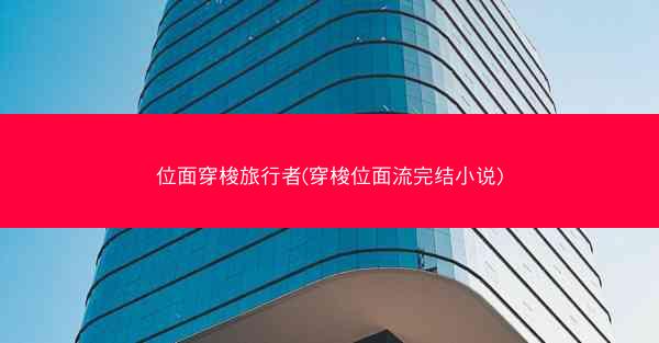 位面穿梭旅行者(穿梭位面流完结小说)