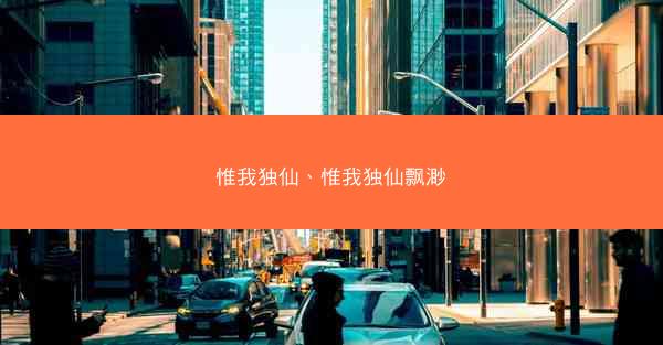 惟我独仙、惟我独仙飘渺