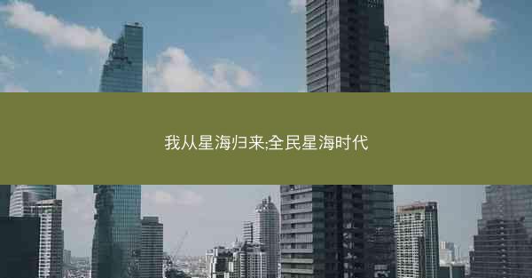 我从星海归来;全民星海时代