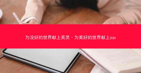 为没好的世界献上英灵、为美好的世界献上jojo