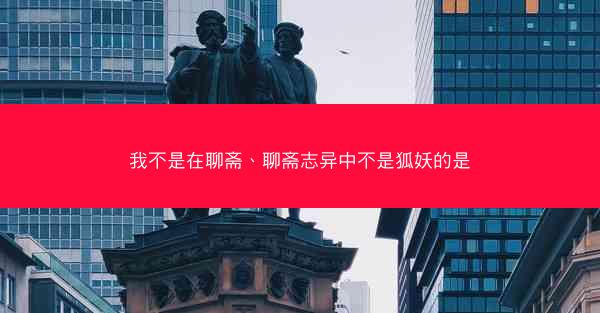 我不是在聊斋、聊斋志异中不是狐妖的是