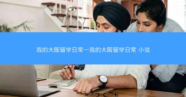 我的大阪留学日常—我的大阪留学日常 小说