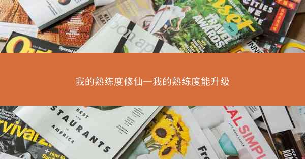 我的熟练度修仙—我的熟练度能升级