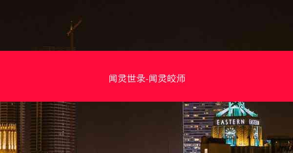闻灵世录-闻灵皎师