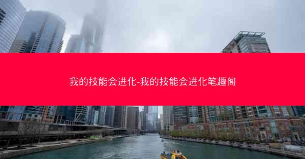 我的技能会进化-我的技能会进化笔趣阁