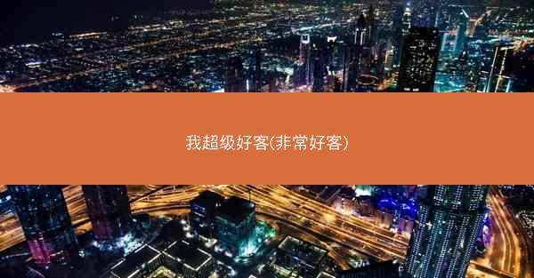 我超级好客(非常好客)