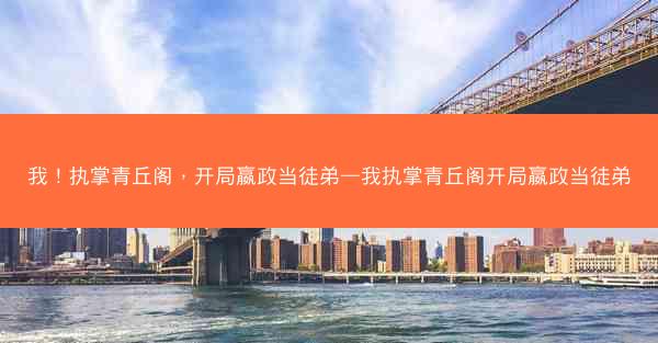 我！执掌青丘阁，开局嬴政当徒弟—我执掌青丘阁开局嬴政当徒弟