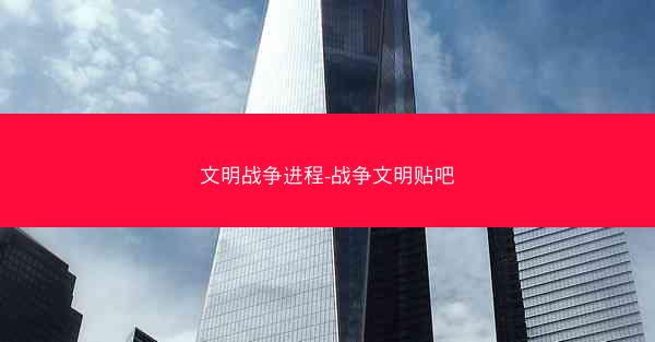 文明战争进程-战争文明贴吧