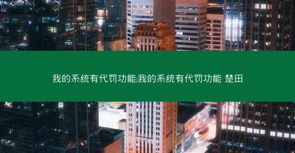 我的系统有代罚功能;我的系统有代罚功能 楚田