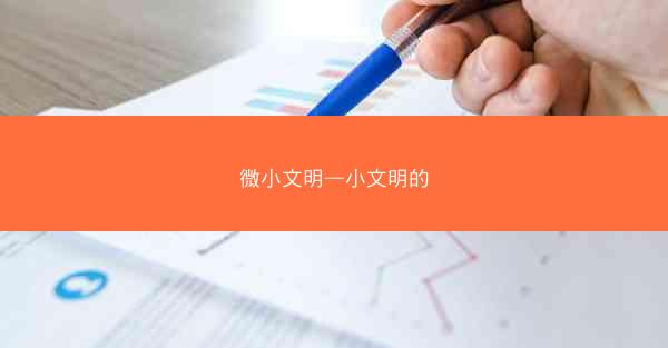 微小文明—小文明的