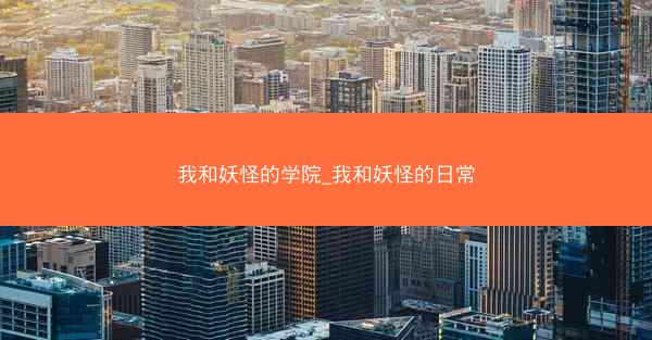 我和妖怪的学院_我和妖怪的日常