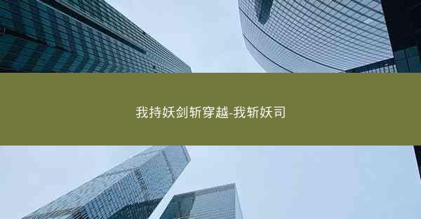 我持妖剑斩穿越-我斩妖司