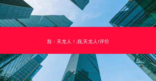 我，天龙人！;我,天龙人!评价