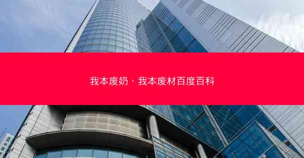 我本废奶、我本废材百度百科