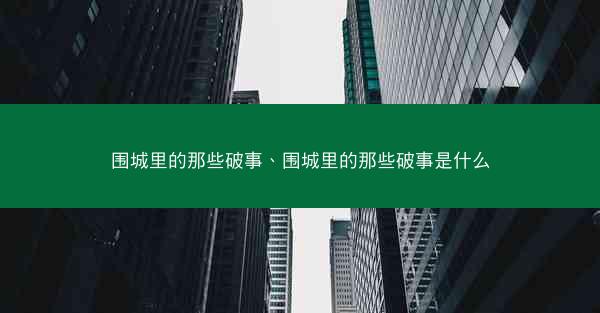 围城里的那些破事、围城里的那些破事是什么
